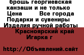 брошь георгиевская канзаши и не только › Цена ­ 50 - Все города Подарки и сувениры » Изделия ручной работы   . Красноярский край,Игарка г.